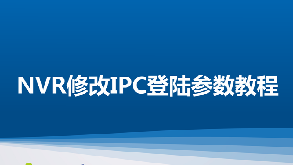 DG视讯 NT NVR修改IPC登陆参数教程